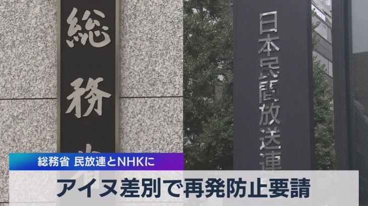 アイヌ差別で再発防止要請 総務省 民放連とＮＨＫに（2021年4月30日）