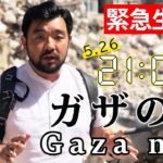 【LIVE】パレスチナ自治区ガザから生配信(2021年5月26日)　Live stream from Gaza