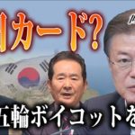韓国次期大統領候補らが「東京五輪ボイコット」を示唆　反日カードは「竹島削除」【世界イッキ見】