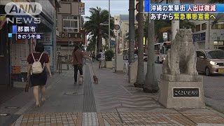 沖縄の繁華街　人出は微減　23日から緊急事態宣言へ(2021年5月22日)