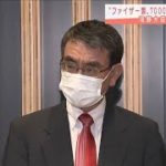 ファイザー製ワクチン7000万回分確保　7～9月に供給(2021年5月28日)