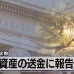 暗号資産の送金に報告義務　監視強化の姿勢（2021年5月21日）