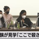 遺族が見学「ここで殺された」（2021年5月17日）