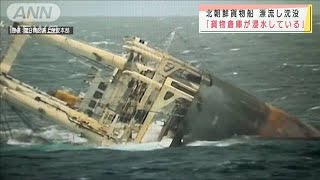 北朝鮮の貨物船・・・漂流し沈没　乗員は全員救助される(2021年5月22日)