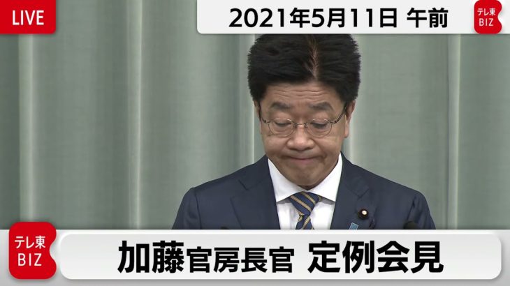 世界遺産勧告　大きな前進／加藤官房長官 定例会見【2021年5月11日午前】
