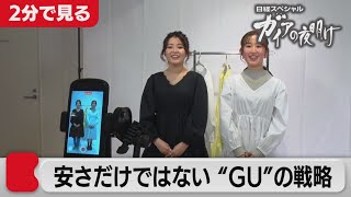 2021/5/14 OA　アパレルサバイバル　好調GU コロナ禍を突破する戦略【2分で見るガイアの夜明け】