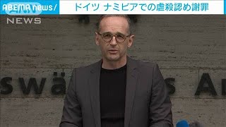 ドイツ政府　旧植民地・ナミビアでの虐殺を謝罪(2021年5月29日)