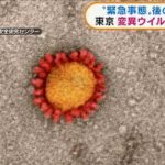 東京都が検査　60％以上が変異ウイルスに感染(2021年5月6日)