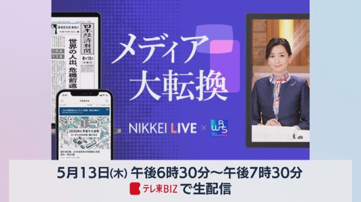 メディア大転換　WBS×NIKKEI LIVE（5月13日　無料生配信）