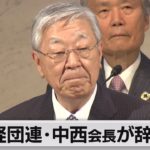 経団連・中西会長が辞任へ　後任は十倉雅和氏（2021年5月10日）