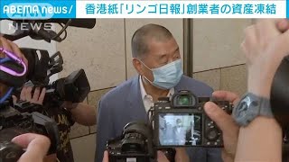 香港政府　中国に批判的な新聞の創業者の資産凍結(2021年5月15日)