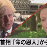 ジョンソン首相 「命の恩人」から批判（2021年5月19日）
