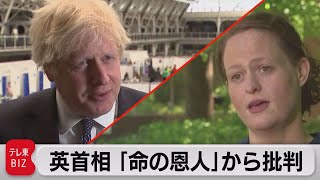 ジョンソン首相 「命の恩人」から批判（2021年5月19日）