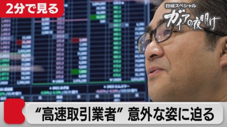 2021/5/14 OA コロナなのに…なぜ株高？日本で唯一の“高速取引業者”ダルマ・キャピタル【2分で見るガイアの夜明け】