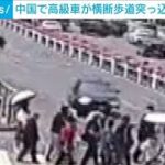 中国で高級車が・・・横断歩道に突っ込み4人が死亡(2021年5月22日)