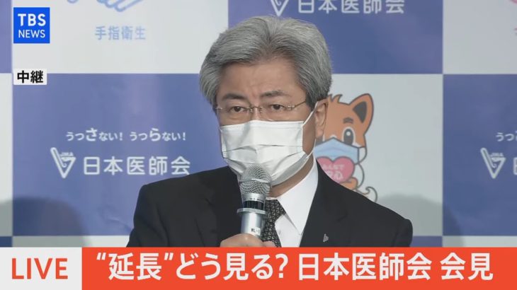 【LIVE】“延長”どう見る？日本医師会会見（2021年5月26日）