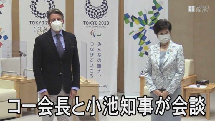 世界陸連のセバスチャン・コ－会長が小池都知事と会談