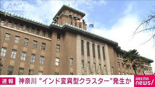 神奈川“インド型”クラスター発生か　療養施設で(2021年5月31日)
