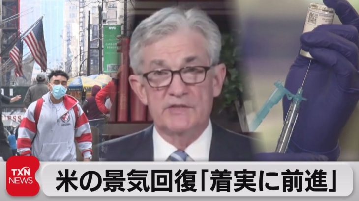 ＦＲＢパウエル議長「ワクチンで米経済見遠し明るい」（2021年5月4日）