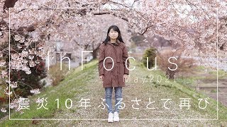 被災地のふるさとで新たな一歩を踏み出した若者たち　東日本大震災から10年
