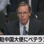 米、駐中国大使にベテラン起用（2021年5月27日）