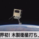 世界初！木製の衛星　年内に打ち上げへ（2021年5月14日）