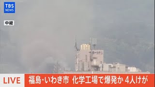 【LIVE】福島・いわき市の化学工場で爆発か ４人けが（2021年5月11日）