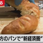 2021/4/30 OA　頼みの綱は…美味しいパン！【2分で見るガイアの夜明け】