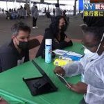 米NY　観光客に無料でワクチン接種　国内居住者対象(2021年5月9日)