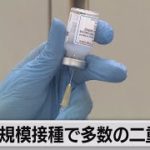 大規模接種で多数の二重予約　予約取り消しを（2021年5月26日）