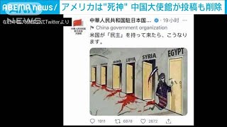 “アメリカは死神”中国大使館のツイートに批判続々(2021年5月1日)