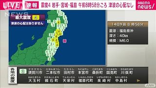 岩手県、宮城県、福島県で震度4(2021年5月14日)