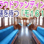 クラウドファンディングで修繕を待つ「モ161号」