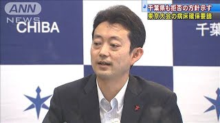 東京大会のための病床確保　千葉県も要請拒否へ(2021年5月13日)