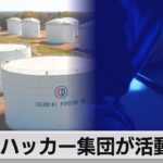 ハッカー集団「ダークサイド」活動停止か（2021年5月15日）