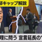 菅総理に”矛盾”を問う　緊急事態宣言延長なのに休業縮小のなぜ【テレ東・篠原裕明キャップ解説】（2021年5月10日）