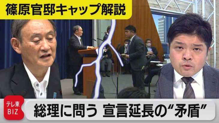 菅総理に”矛盾”を問う　緊急事態宣言延長なのに休業縮小のなぜ【テレ東・篠原裕明キャップ解説】（2021年5月10日）