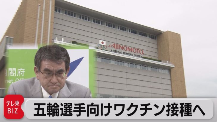 五輪選手団のワクチン接種に競技ドクター活用を検討（2021年5月7日）