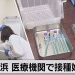 横浜市の医療機関で接種始まる（2021年5月24日）