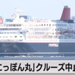 「にっぽん丸」クルーズ中止　帰港（2021年5月3日）
