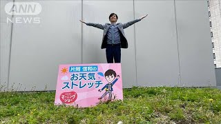 「お母さん、ありがとう」肩甲骨ほぐしストレッチ…羽鳥慎一モーニングショー　片岡信和のお天気ストレッチ(2021年5月7日)