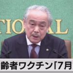 東京都医師会会長「７月までに高齢者のワクチン接種を終わらせたい」（2021年5月27日）