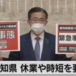 愛知県飲食店に休業要請（2021年5月8日）