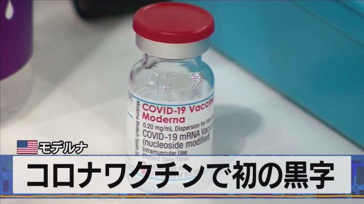 コロナワクチンで初の黒字　米モデルナ（2021年5月7日）