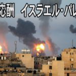 攻撃の応酬、死者50人超　イスラエル・パレスチナ「全面戦争」の懸念