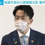 体調不良の小泉環境大臣　都内で盲腸の手術(2021年5月10日)