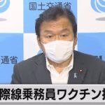 国際線クルーの優先接種に言及（2021年5月28日）