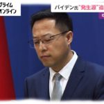 バイデン氏“発生源”追加調査を指示　中国が強く反発