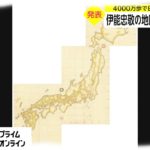 伊能忠敬の地図「世紀の発見」　4000万歩で日本地図を初作成