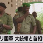 西アフリカ・マリで暫定大統領など拘束内閣改造に不満か（2021年5月25日）